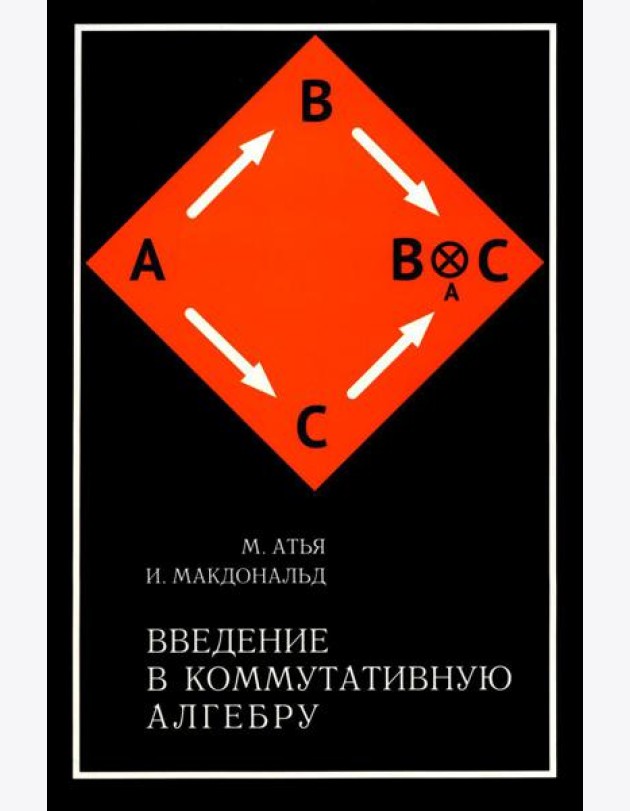 Введение в коммутативную алгебру. 2-е изд, стер