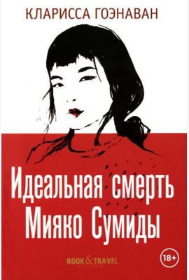 Идеальная смерть Мияко Сумиды