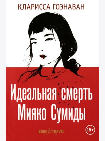 Идеальная смерть Мияко Сумиды