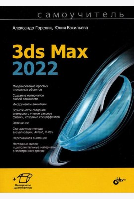 Самоучитель. 3ds Max 2022