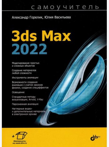 Самоучитель. 3ds Max 2022