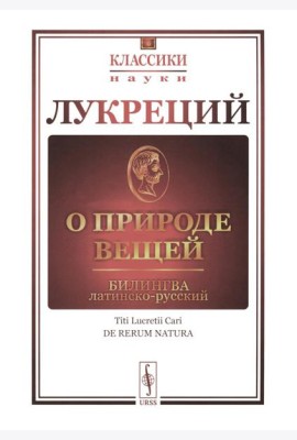 О природе вещей: Билингва латинско-русский