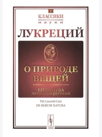 О природе вещей: Билингва латинско-русский