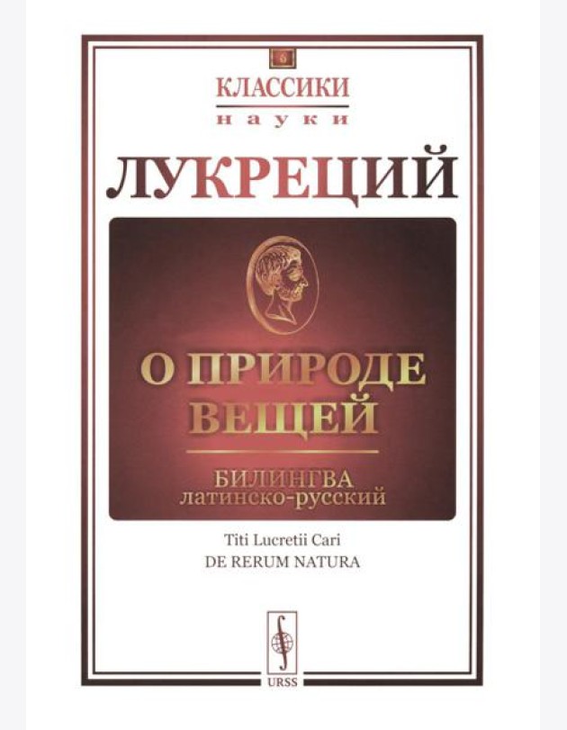 О природе вещей: Билингва латинско-русский