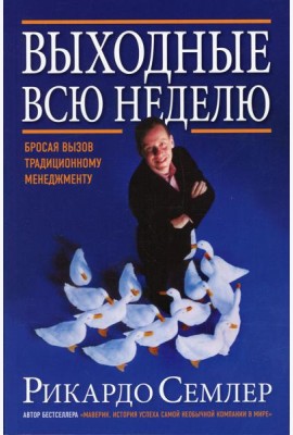 Выходные всю неделю. Бросая вызов традиционному менеджменту (обл.). 2-е изд