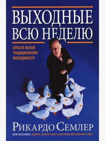Выходные всю неделю. Бросая вызов традиционному менеджменту (обл.). 2-е изд