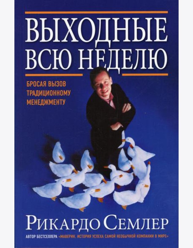 Выходные всю неделю. Бросая вызов традиционному менеджменту (обл.). 2-е изд