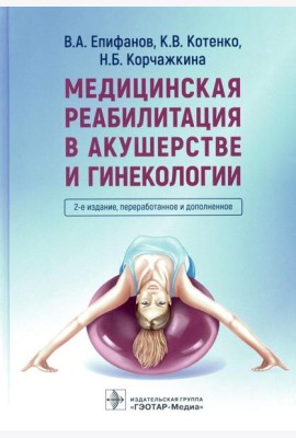 Медицинская реабилитация в акушерстве и гинекологии. 2-е изд., перераб.и доп
