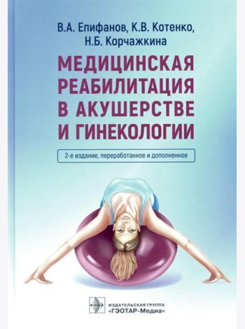 Медицинская реабилитация в акушерстве и гинекологии. 2-е изд., перераб.и доп