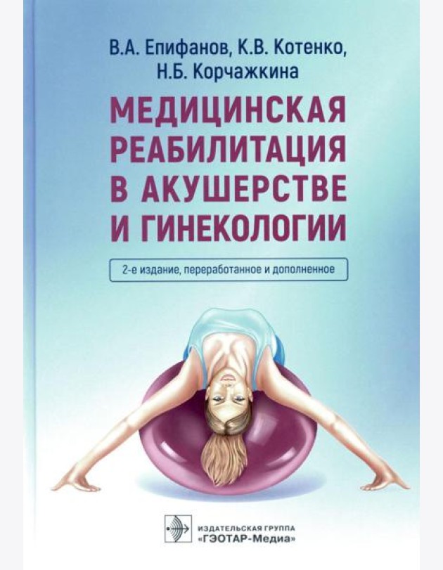 Медицинская реабилитация в акушерстве и гинекологии. 2-е изд., перераб.и доп
