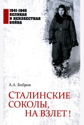 Сталинские соколы, на взлет!