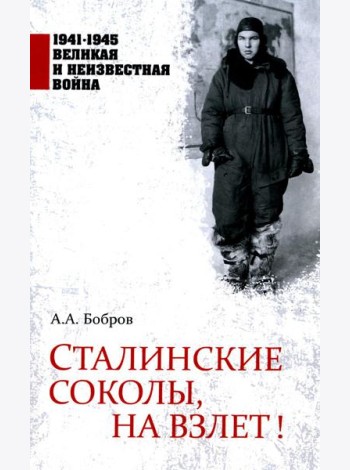Сталинские соколы, на взлет!