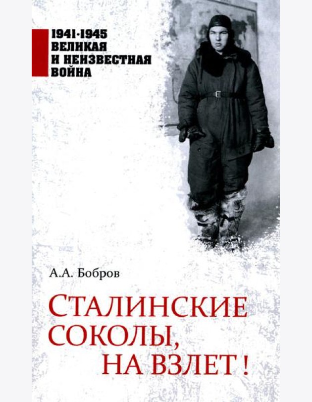Сталинские соколы, на взлет!