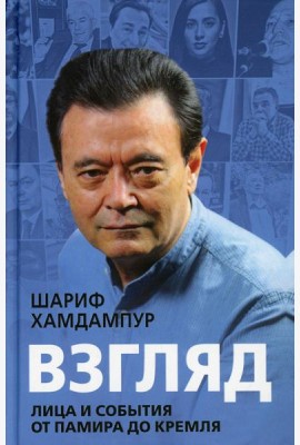 Взгляд: лица и события от Памира до Кремля