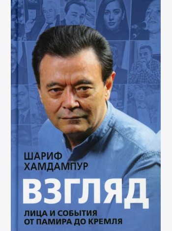 Взгляд: лица и события от Памира до Кремля