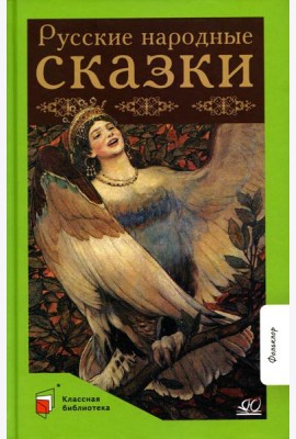 Русские народные сказки