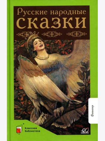 Русские народные сказки