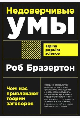 Недоверчивые умы: Чем нас привлекают теории заговоров
