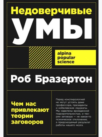 Недоверчивые умы: Чем нас привлекают теории заговоров