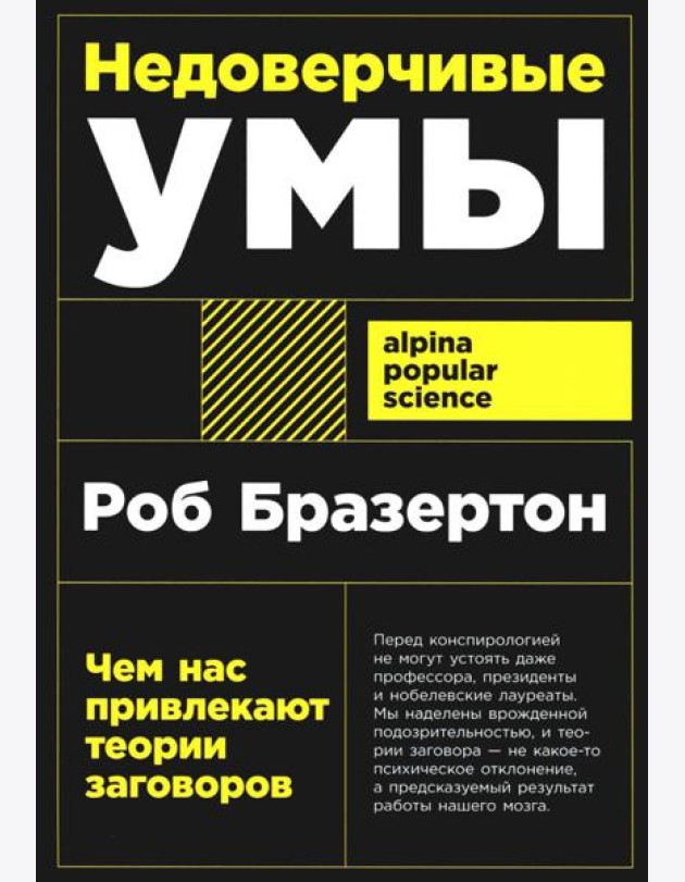Недоверчивые умы: Чем нас привлекают теории заговоров
