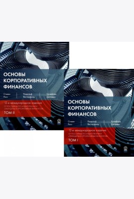 Основы корпоративных финансов. В 2 т