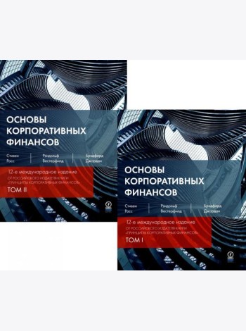 Основы корпоративных финансов. В 2 т