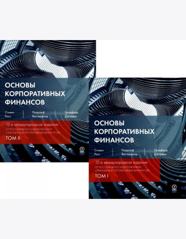Основы корпоративных финансов. В 2 т