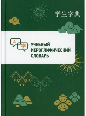 Учебный иероглифический словарь