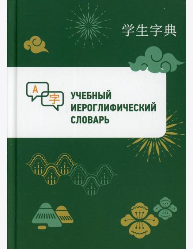Учебный иероглифический словарь