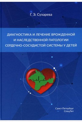 Диагностика и лечение врожденной и наследственной патологии сердечно-сосудистой системы у детей