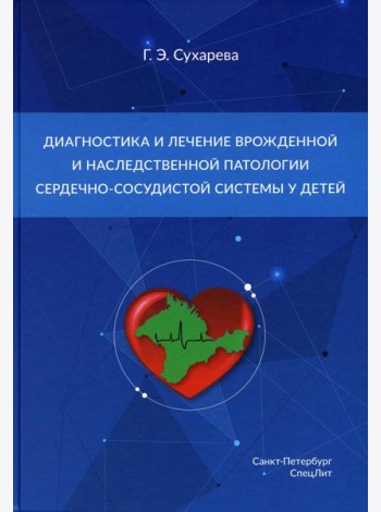 Диагностика и лечение врожденной и наследственной патологии сердечно-сосудистой системы у детей