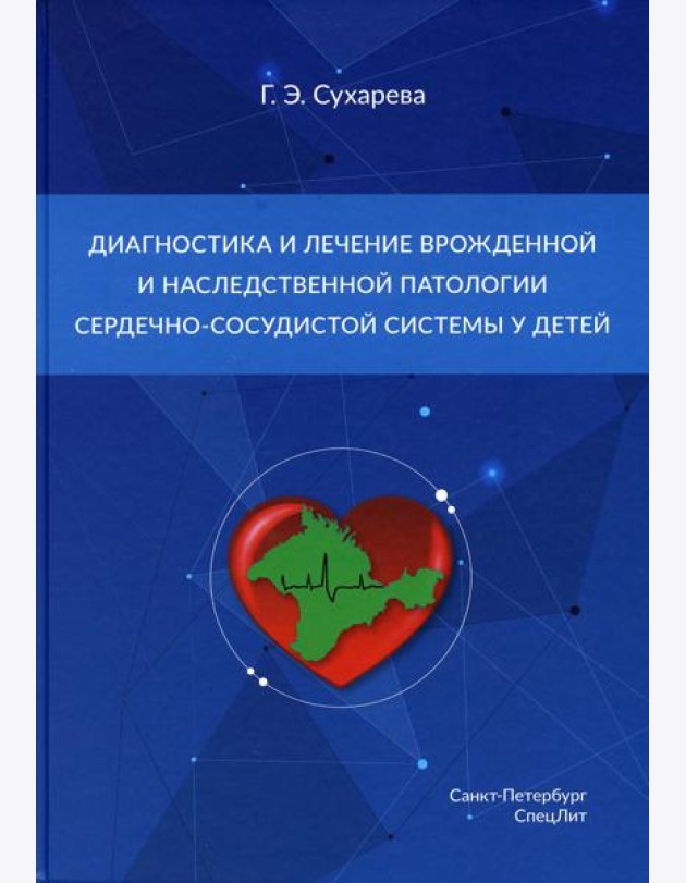 Диагностика и лечение врожденной и наследственной патологии сердечно-сосудистой системы у детей