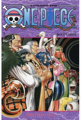 One Piece. Большой куш 7. Восстание: Кн. 19-21: манга