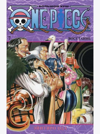 One Piece. Большой куш 7. Восстание: Кн. 19-21: манга