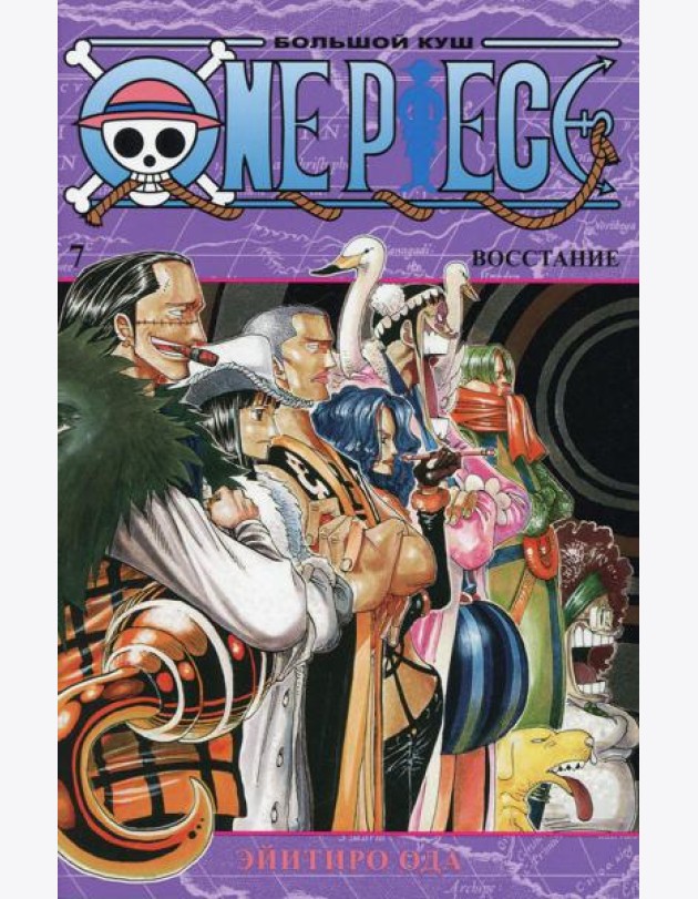One Piece. Большой куш 7. Восстание: Кн. 19-21: манга