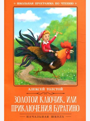 Золотой ключик, или Приключения Буратино: сказка