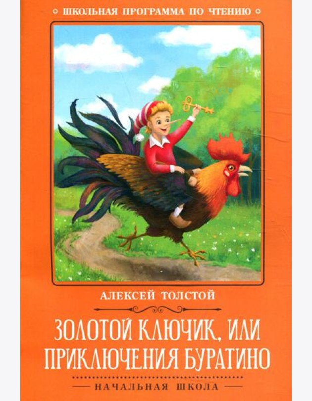 Золотой ключик, или Приключения Буратино: сказка