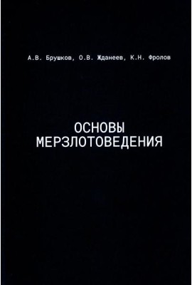 Основы мерзлотоведения: Учебник для вузов