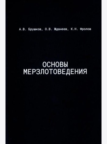 Основы мерзлотоведения: Учебник для вузов
