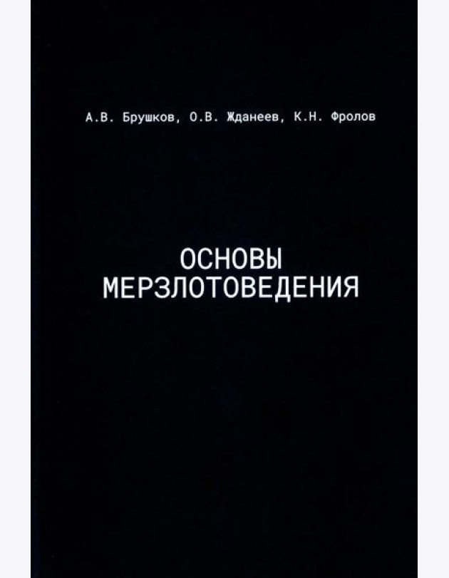 Основы мерзлотоведения: Учебник для вузов
