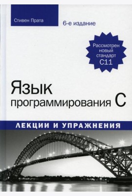 Язык программирования C. Лекции и упражнения. 6-е изд