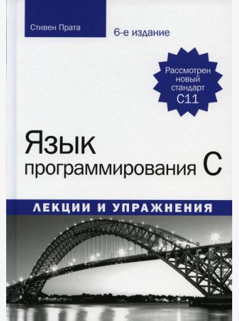 Язык программирования C. Лекции и упражнения. 6-е изд