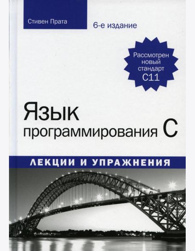 Язык программирования C. Лекции и упражнения. 6-е изд