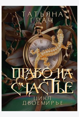 Право на счастье