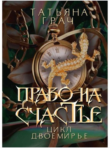Право на счастье