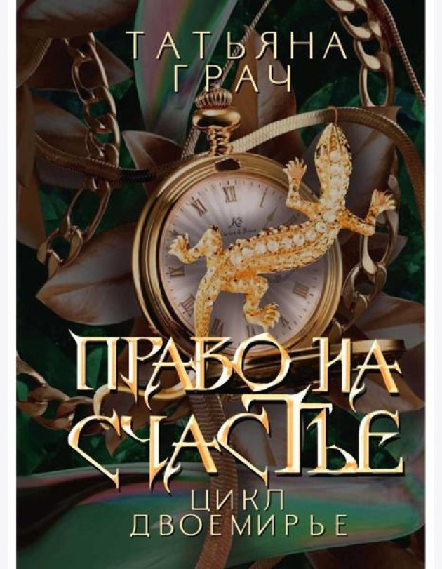 Право на счастье