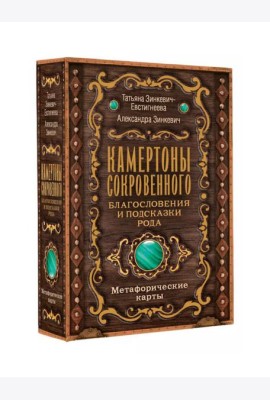 Камертоны Сокровенного: благословения и подсказки Рода: метафорические карты (80 карт + инструкция)