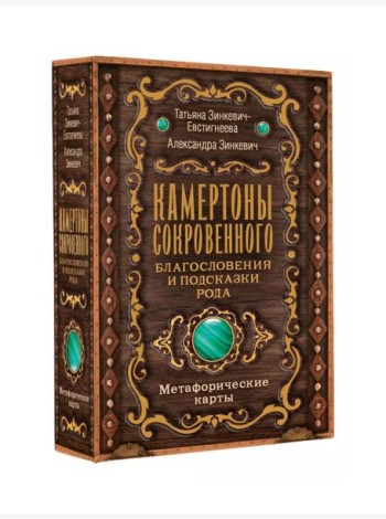 Камертоны Сокровенного: благословения и подсказки Рода: метафорические карты (80 карт + инструкция)