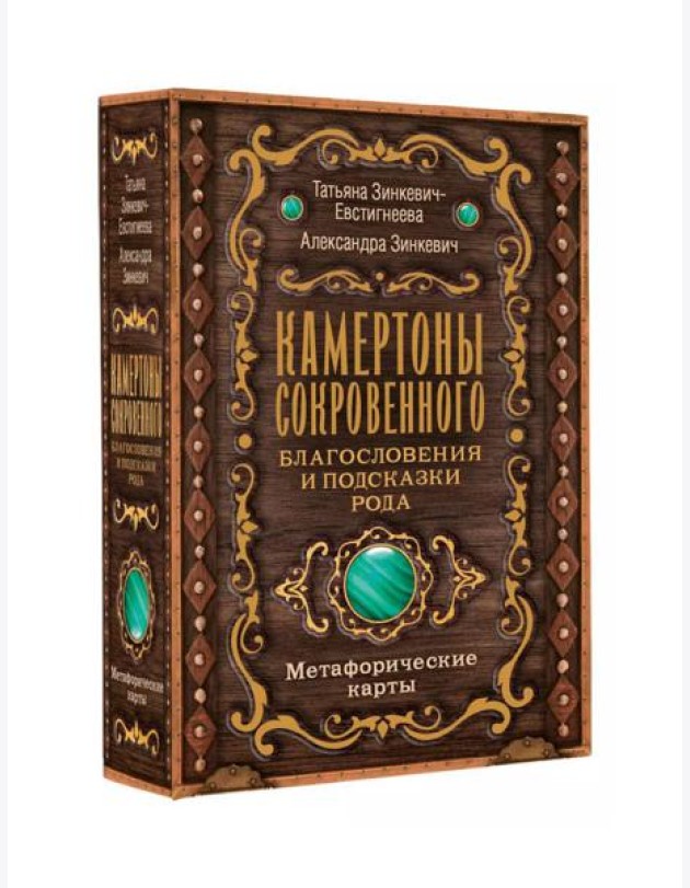 Камертоны Сокровенного: благословения и подсказки Рода: метафорические карты (80 карт + инструкция)