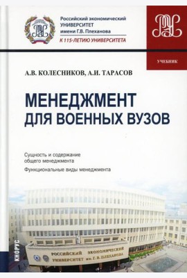 Менеджмент для военных вузов: Учебник